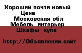 Хороший почти новый › Цена ­ 10 000 - Московская обл. Мебель, интерьер » Шкафы, купе   